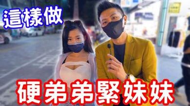 硬弟弟，紧妹妹，原来可以这样练？.