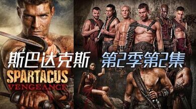 斯巴达克斯 第2季第2集