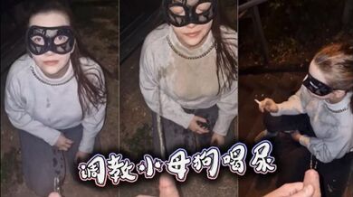 调教小母狗喝尿